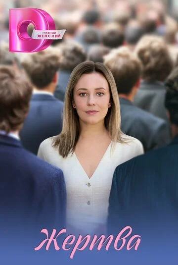 Сериал Жертва смотреть онлайн бесплатно в хорошем качестве